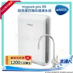 【新品現貨供應-櫥下升級回饋活動】德國 BRITA MYPURE PRO X6 超微濾櫥下四階段過濾系統/淨水器★去除細菌 ★去除水垢，保留礦物質★水達人★免費到府安裝