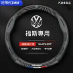 歡迎光臨本店福斯方向盤套 VW 碳纖紋 3D真皮方向盤套 POLO GOLF TOURAN TIGUAN GTI6四季通