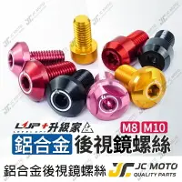 在飛比找樂天市場購物網優惠-【JC-MOTO】 升級家 鈦合金 鋁合金 螺絲 後照鏡螺絲