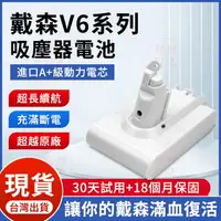 在飛比找樂天市場購物網優惠-保固18個月【現貨 隔日達】適用Dyson V6電池 白色款