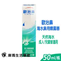 在飛比找蝦皮購物優惠-歐治鼻 海水鼻用噴霧器50ml 天然海水【庫瑪生活藥妝】