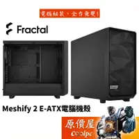 在飛比找蝦皮商城優惠-Fractal Design Meshify 2 (MES2