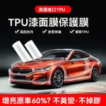 汽車 TPU 保護膜 TPH 汽車車衣 隱形車衣 TPU修復全車 漆面 保護膜 防刮撞犀牛皮 車門內飾TP H透明