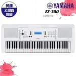 【全台保固贈送延音踏板】YAMAHA EZ-300 EZ300 電子琴 標準61鍵 發光琴鍵 原廠保固 初學推薦