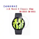 【玻璃保護貼】三星 WATCH 6 CLASSIC 43MM SM-R950 SM-R955 9H 鋼化 螢幕貼