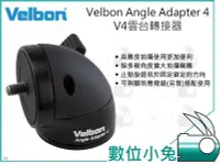 在飛比找Yahoo!奇摩拍賣優惠-數位小兔【Velbon Angle Adapter 4 V4