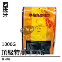 在飛比找蝦皮購物優惠-泰格地球 特黑可可1KG 西點烘焙專用巧克力調味粉 蛋糕 餅