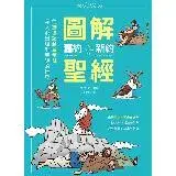 在飛比找遠傳friDay購物優惠-圖解舊約新約聖經：從創世紀到啟示錄，深入淺出理解聖經的世界[