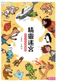 在飛比找Readmoo電子書優惠-精靈迷宮：林世仁的押韻童話