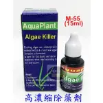 【樂魚寶】M-55 水族先生MR.AQUA 高濃縮除藻劑 15ML 魚缸除藻劑 藻類殺手 高濃縮 除藻劑 黑毛藻 絲藻