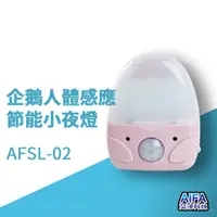 在飛比找蝦皮商城優惠-艾法科技AIFA 企鵝人體感應節能小夜燈 Body Sens