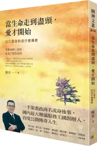 在飛比找誠品線上優惠-當生命走到盡頭, 愛才開始: 以仁為本的送行者傳奇