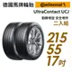 【Continental馬牌】UltraContact UCJ靜享舒適輪胎二入組UCJ215/55/17 現貨 廠商直送