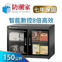 在飛比找蝦皮商城優惠-【防潮家】150公升電子防潮箱 (FD-150W 旗艦型 智