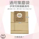 【袋材王 A0294】副廠 伊萊克斯 吸塵器紙袋 集塵袋 吸塵袋 ZW1100-101 ZW1100-102 ZW110