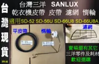 在飛比找Yahoo!奇摩拍賣優惠-妍希小舖 台灣三洋 SANYO 乾衣機皮帶 皮帶 濾網 惰輪