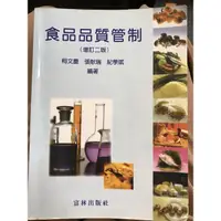 在飛比找蝦皮購物優惠-食品品質管制 （增訂二版）柯文慶 食品用書 食品技師