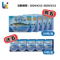 在飛比找樂天市場購物網優惠-[買5送5] 鯖沙魚油軟膠囊 DHA&EPA【100粒/盒】