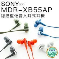 在飛比找樂天市場購物網優惠-【延長保固3個月】SONY MDR-XB55AP 入耳式耳機