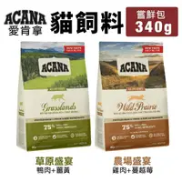 在飛比找Yahoo奇摩購物中心優惠-ACANA 愛肯拿 貓飼料 嘗鮮包 340G 草原盛宴|農場