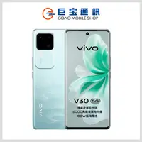 在飛比找巨宝通訊優惠-VIVO V30 5G [12GB/512GB]