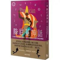 在飛比找PChome24h購物優惠-腓尼基神話【世界神話系列7】：影響希臘與羅馬神話，地中海紫紅