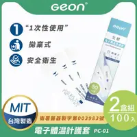 在飛比找ETMall東森購物網優惠-【Geon】北群電子體溫計護套2盒組(體溫計 口溫套 肛溫套