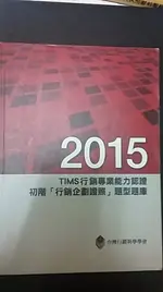 2015年TIMS行銷專業能力認證：初階「行銷企劃證照」題型題庫