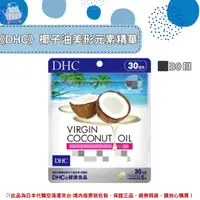 在飛比找樂天市場購物網優惠-《DHC》virgin coconut oil椰子油美形元素