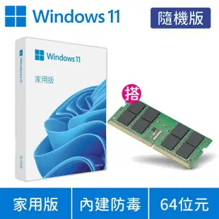 【Microsoft 微軟】DDR4-3200 8GB NB用記憶體★Windows 11 家用版 隨機版 DVD(軟體拆封後無法退換貨)