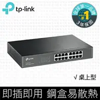 在飛比找樂天市場購物網優惠-(現貨)TP-Link TL-SG1016D 16埠Giga