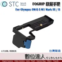 在飛比找蝦皮商城優惠-STC FOGRIP 快展手把 For Olympus OM