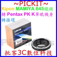 在飛比找蝦皮購物優惠-KIPON Mamiya M 645 M645鏡頭轉PENT