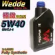 Wedde 威德5w40 SN/CJ-4 全合成機油 汽柴共用