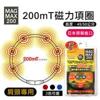 在飛比找PChome24h購物優惠-【MAG MAX 200】日本200mT磁力項圈 (黑色50