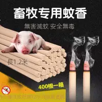 在飛比找蝦皮商城精選優惠-🔥免運費批發🔥 畜牧蚊香棒 養殖專用養豬場獸用蚊香豬廠的戶野