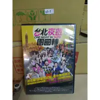 在飛比找蝦皮購物優惠-正版DVD-華語【台北夜遊團團轉】-許維恩 王恩佳 雞排妹 