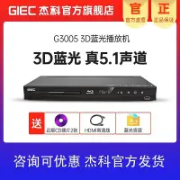 在飛比找Yahoo!奇摩拍賣優惠-GIEC/杰科 BDP-G3005 3d藍光播放器全區5.1