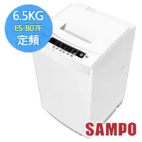 在飛比找ETMall東森購物網優惠-SAMPO 聲寶 6.5公斤 定頻直立洗衣機 ES-B07F