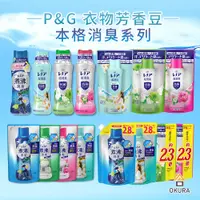 在飛比找蝦皮購物優惠-香香豆【大倉本舖】日本P&G 本格消臭 洗衣香香豆 衣物芳香