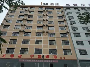 IU酒店畢節威寧草海火車站店IU Hotels·Bijie Weining Caohai Railway Station