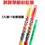 【現貨】胖胖學齡彩虹筆 2B鉛筆 繪圖筆 色筆 彩虹筆 批發