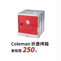 在飛比找蝦皮購物優惠-【過露客】Coleman 摺疊烤箱 出租 烤麵包 披薩