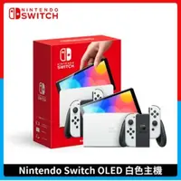 在飛比找法雅客網路商店優惠-Nintendo Switch 任天堂 OLED款式主機 白