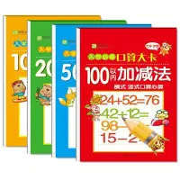 在飛比找Yahoo!奇摩拍賣優惠-加減法10以內-20以內-50以內-100以內橫式豎式口算心