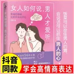 書店熱賣！ 女人如何說男人才愛聽 智慧幸福女性高情商手冊學會語言表達QT