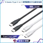 E-BOOKS/XA35/TYPE C TO C/鋁製超粗60W急速充電線/1.5M/無傳輸功能/3A大電流/PD快充