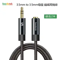 在飛比找PChome24h購物優惠-【Soodatek】3.5mm to 3.5mm母座編織耳機