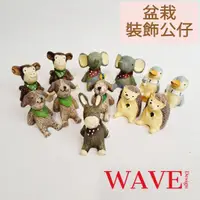 在飛比找蝦皮購物優惠-《WAVE Design 》台灣現貨 盆栽公仔 裝飾公仔 盆