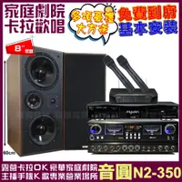 在飛比找PChome24h購物優惠-音圓歡唱劇院超值組合 N2-350+JCT RN-803+M